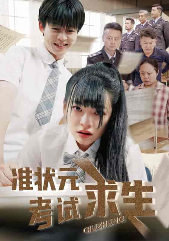 短剧《准状元考试求生》 全集免费在线，高清画质，大结局已完结
