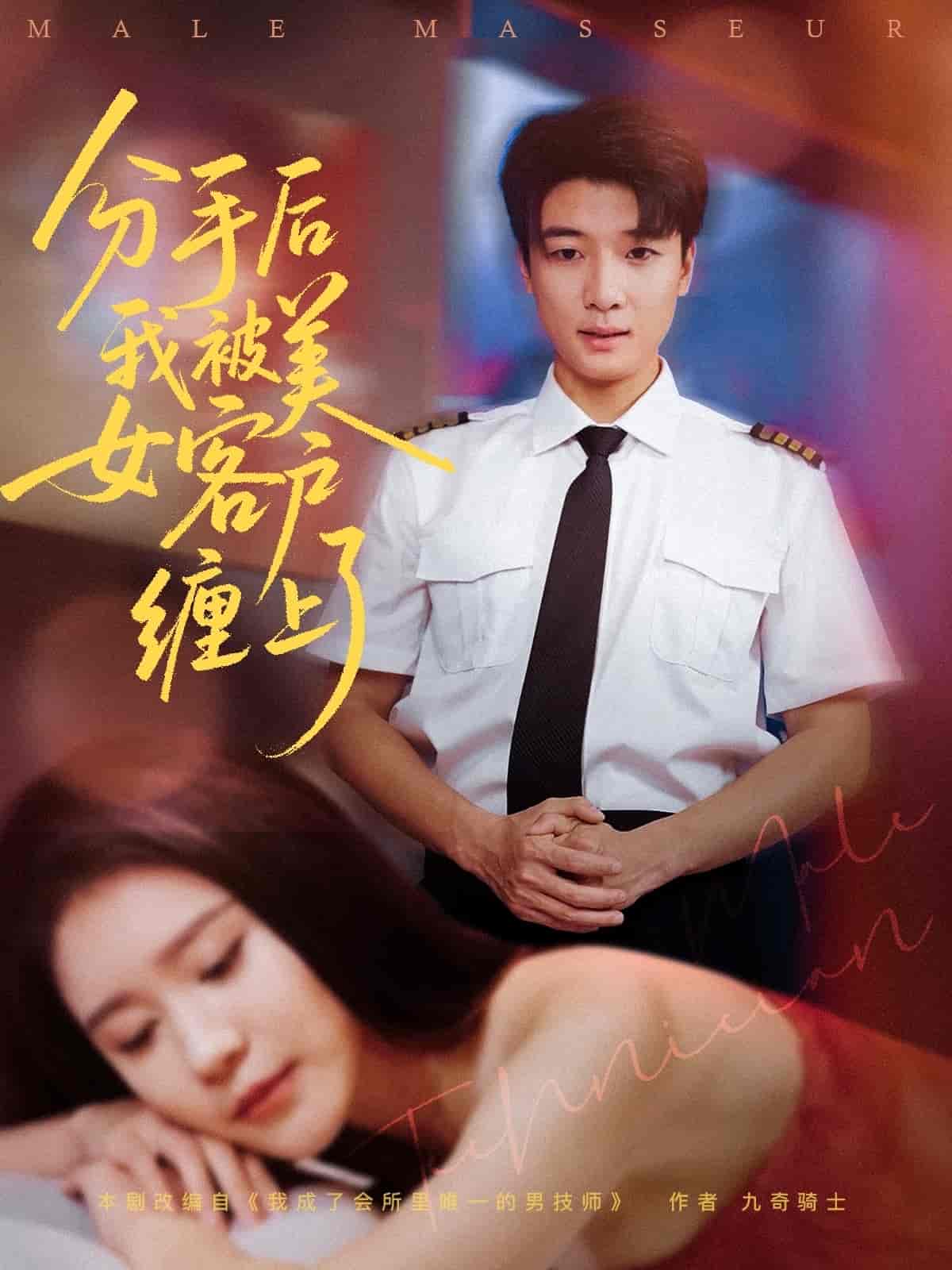 短剧《分手后我被美女客户缠上了》 全集免费在线，高清画质，大结局已完结