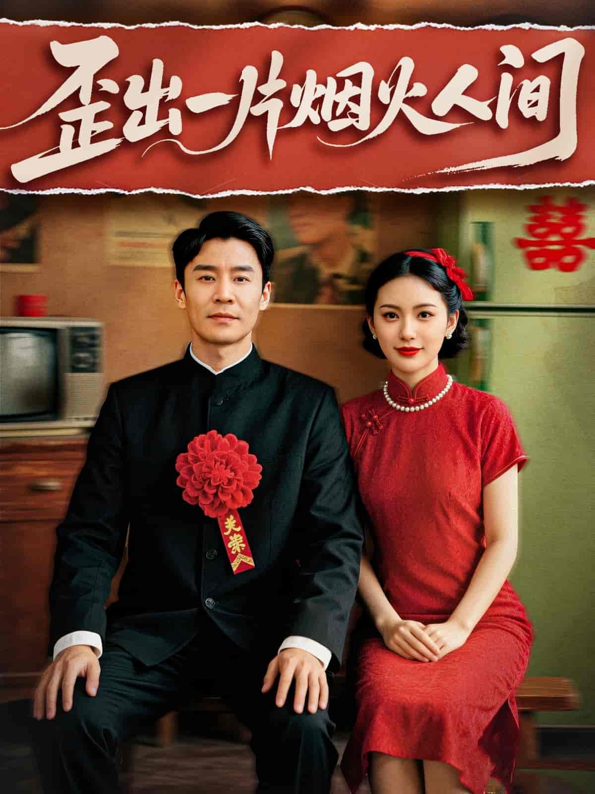 短剧《歪出一片烟火人间》 全集高清免费在线观看，大结局震撼揭晓