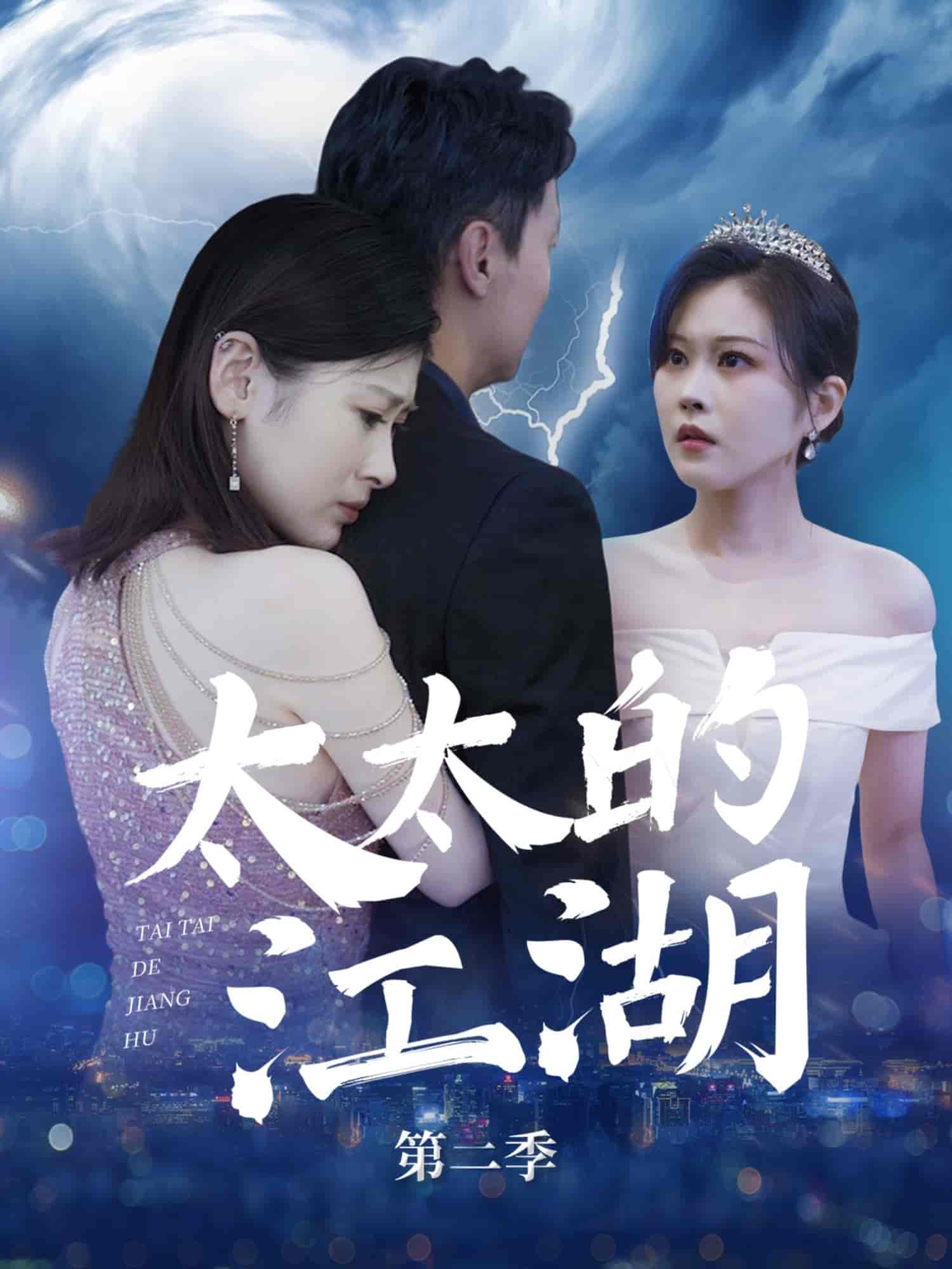 短剧《太太的江湖第二季》 高清短剧全集在线，免费完整版无障碍欣赏