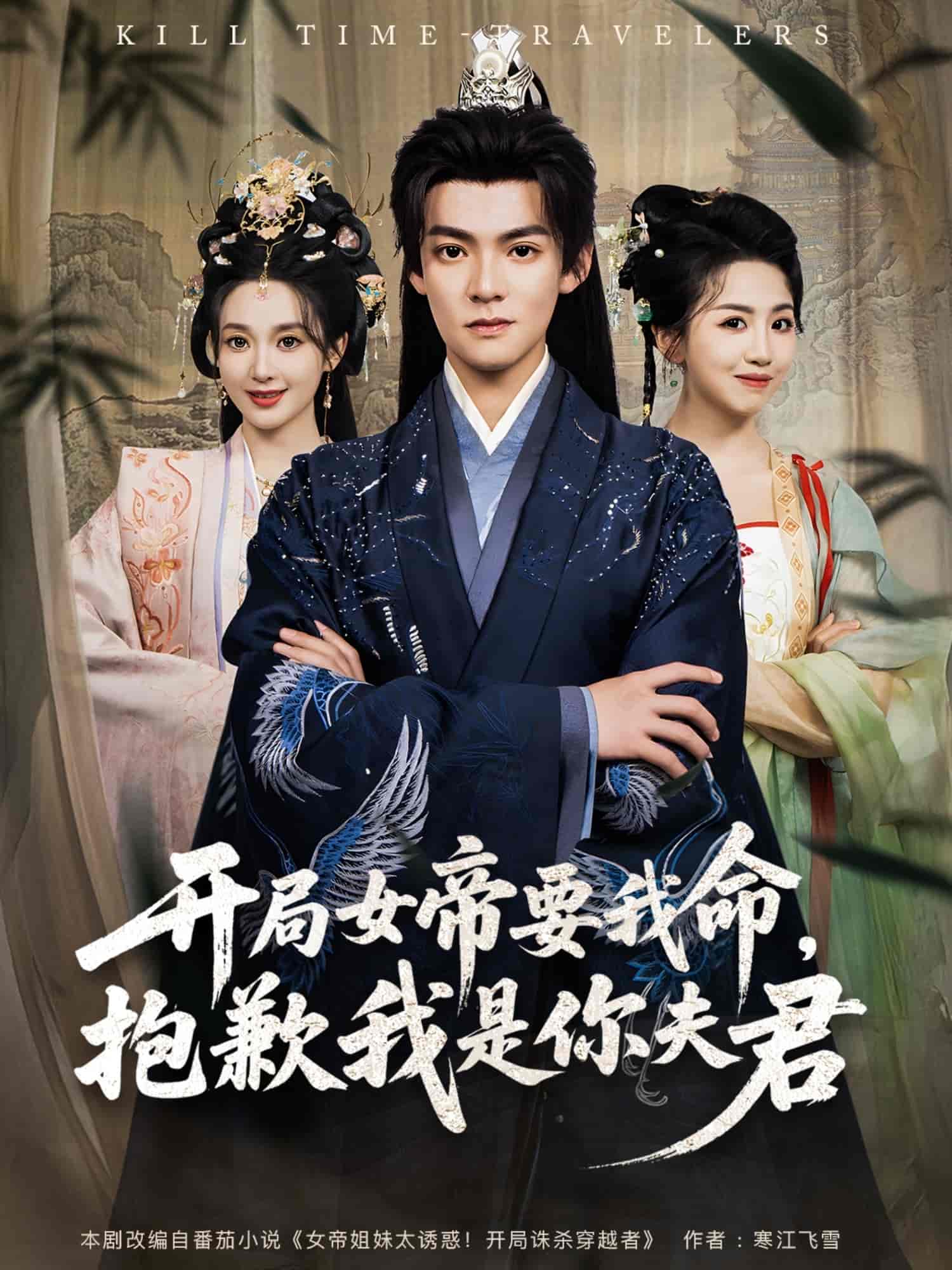 短剧《开局女帝要我命抱歉我是你夫君》 高清无码！全集免费在线观看，大结局震撼来袭