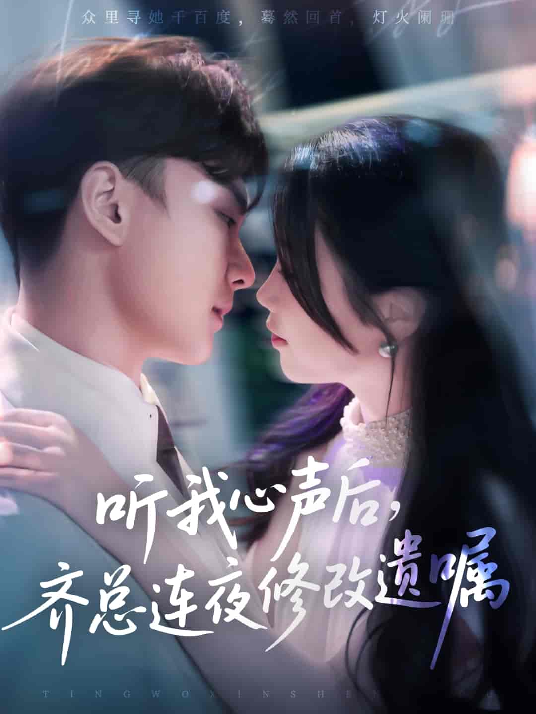 短剧《听我心声后齐总连夜修改遗嘱》 高清无码！短剧全集免费在线观看，大结局已完结