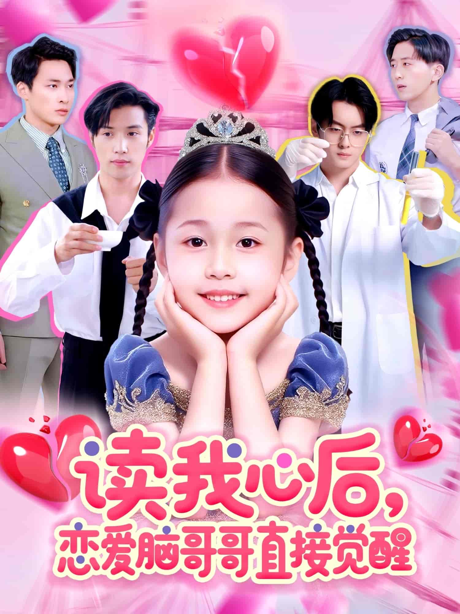 短剧《读我心后恋爱脑哥哥直接觉醒》 短剧全集免费看，高清在线播放，大结局震撼揭晓