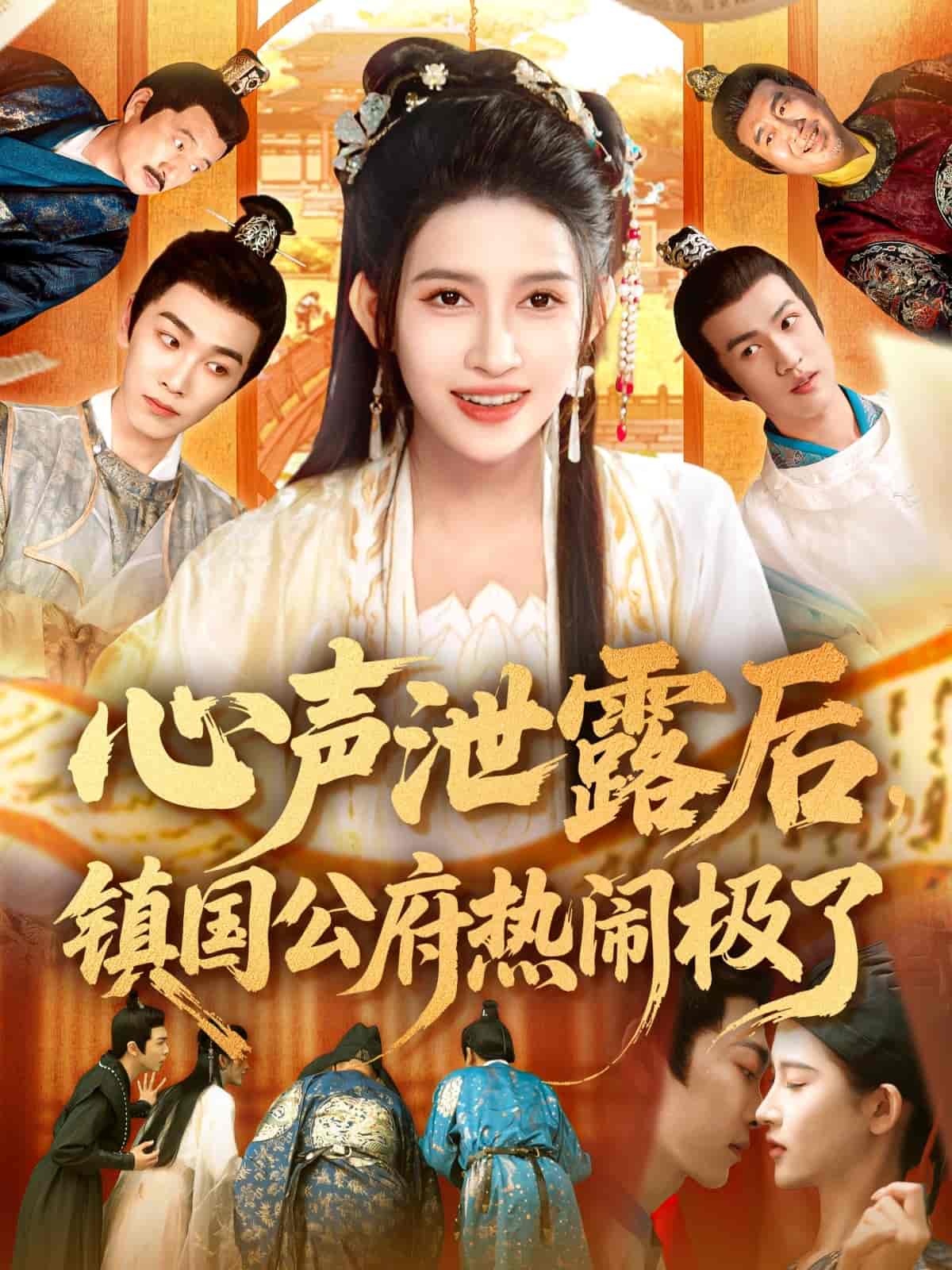短剧《心声泄露后镇国公府热闹极了》 高清无码！短剧全集免费在线观看，大结局已完结
