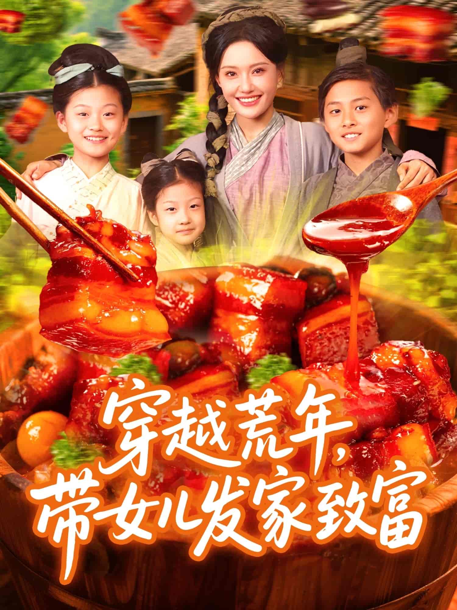 短剧《穿越荒年带女儿发家致富》 免费看高清全集，大结局震撼来袭