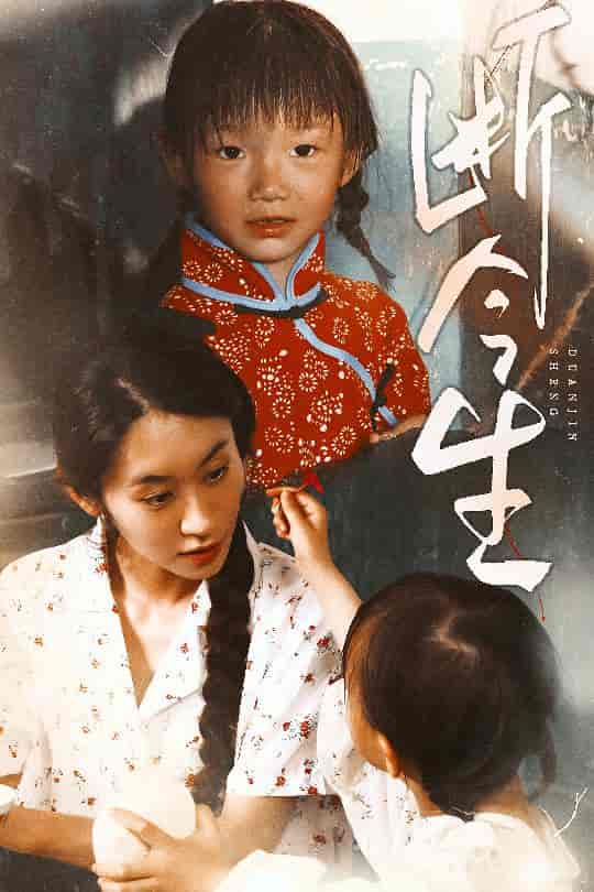 短剧《断今生》 短剧全集免费看，高清在线播放，大结局震撼揭晓！