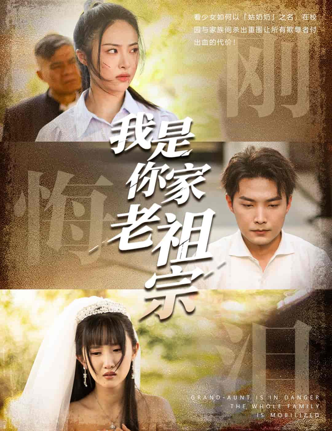 短剧《我是你家老祖宗》 短剧全集免费看，高清在线播放，大结局震撼来袭！