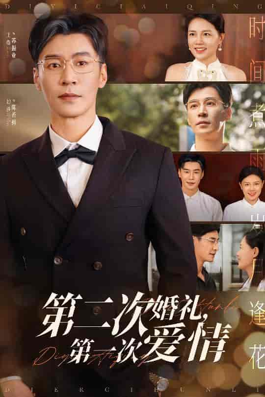 短剧《第二次婚礼第一次爱情》 高清短剧全集免费看，完整版在线无限制欣赏