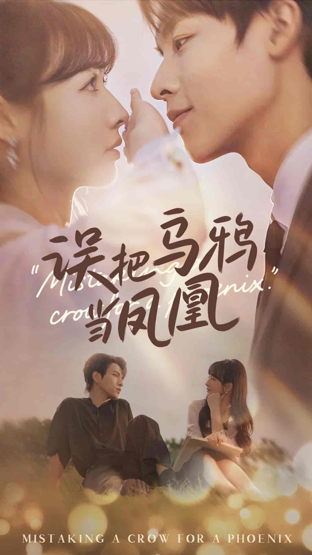 短剧《误把乌鸦当凤凰》 短剧全集免费在线，高清画质，大结局震撼来袭！