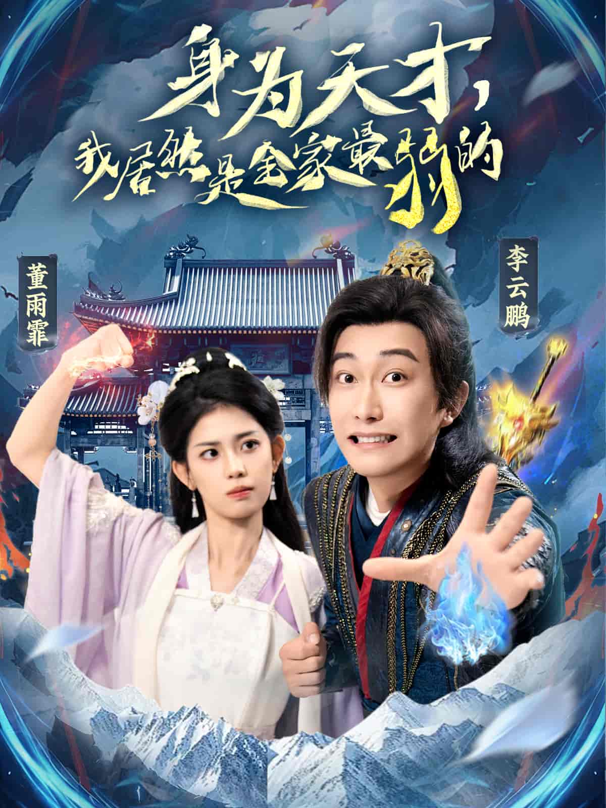 短剧《身为天才，我居然是全家最弱的》 免费看高清全集，大结局震撼揭晓