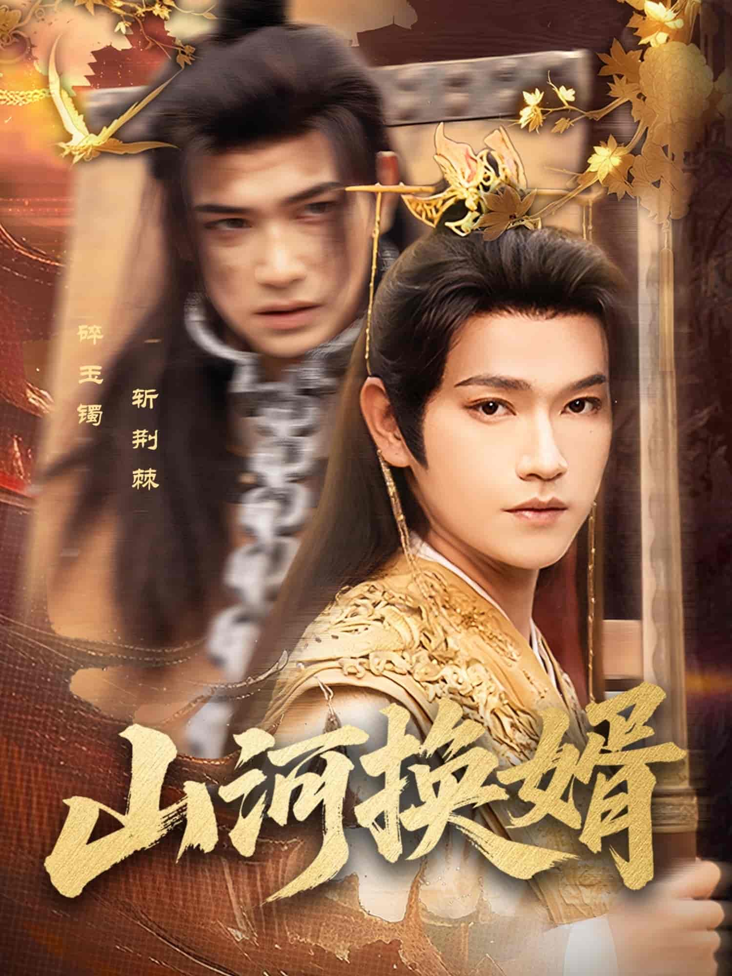 短剧《山河换婿&和离后我君临天下》 免费观看高清短剧，全集完整版在线无束缚