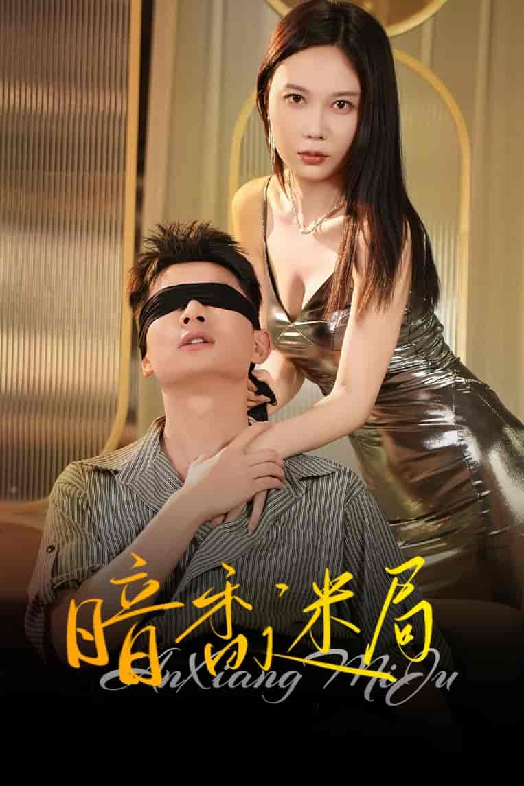 短剧《暗香迷局》 免费看高清全集，大结局震撼揭晓