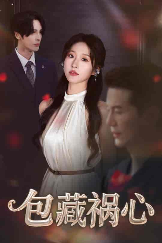 短剧《包藏祸心》 完整版高清短剧免费在线，全集观看无限制