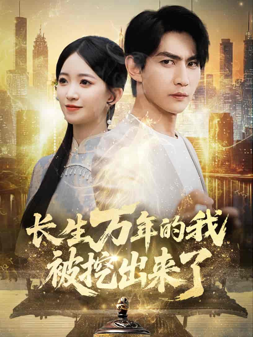 短剧《长生万年的我被挖出来了》 短剧全集在线，免费高清观看，大结局震撼来袭！