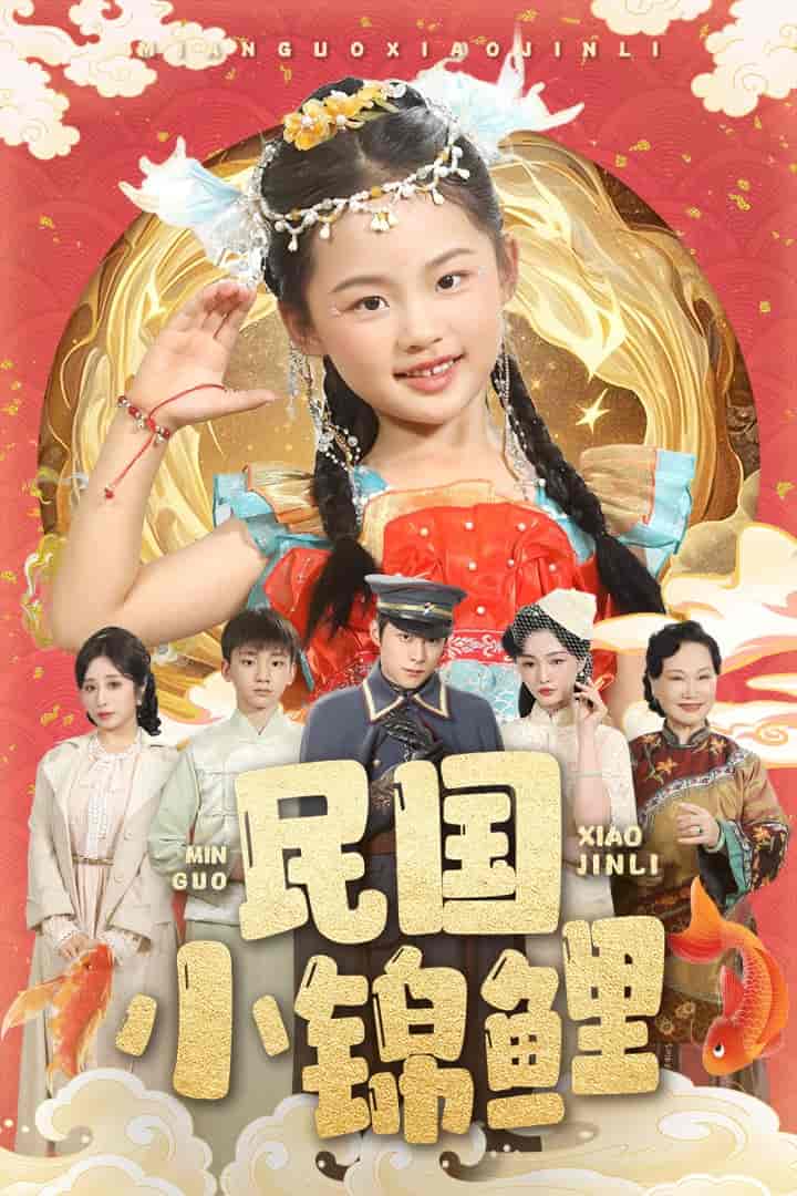 短剧《民国小锦鲤》 短剧全集在线，免费高清观看，大结局震撼来袭！