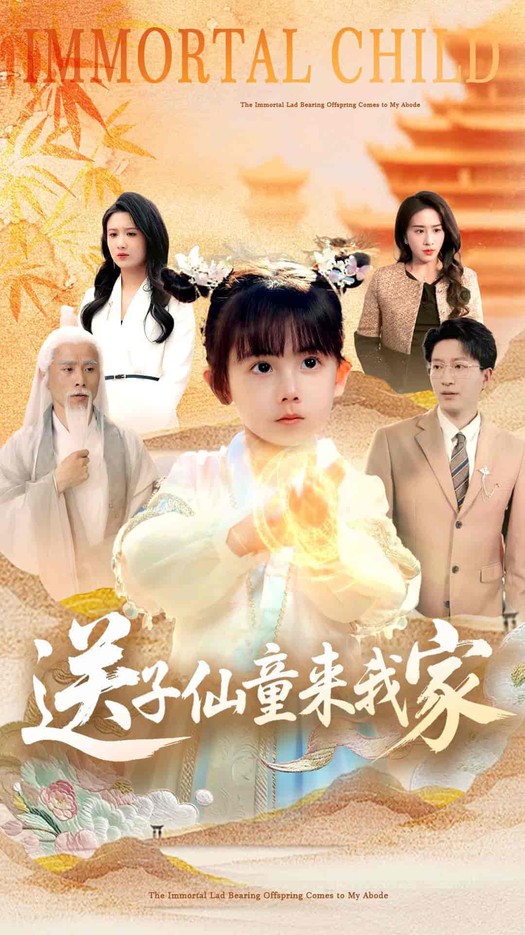 短剧《送子仙童来我家》 高清短剧全集免费看，完整版在线无限制