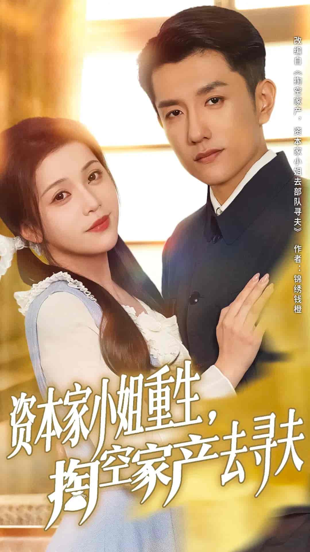 短剧《资本家小姐重生掏空家产去寻夫》 免费高清短剧全集，完整版在线无障碍观看