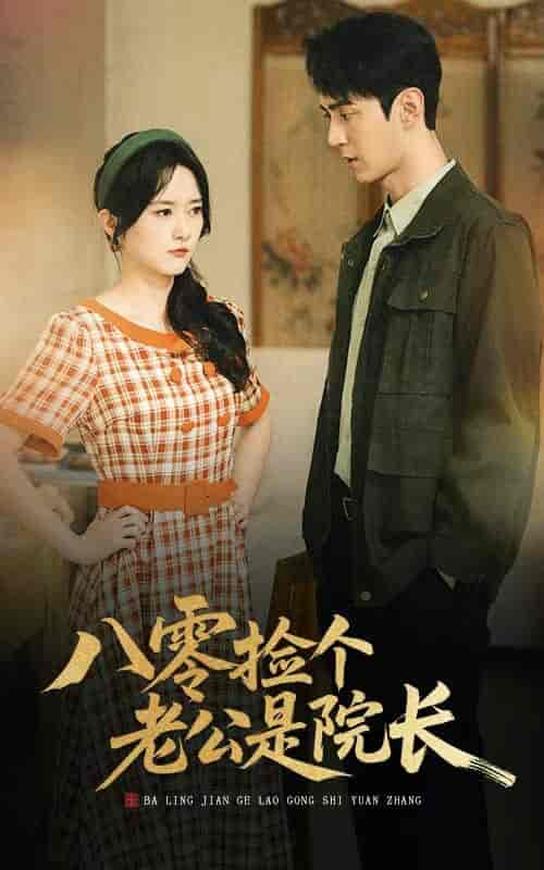 短剧《八零捡个老公是院长》 完整版高清短剧免费看，在线全集无束缚自由享