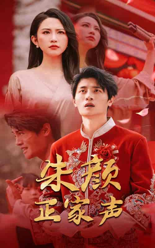 短剧《朱颜正家声》 免费高清短剧全集在线，完整版观看无限制