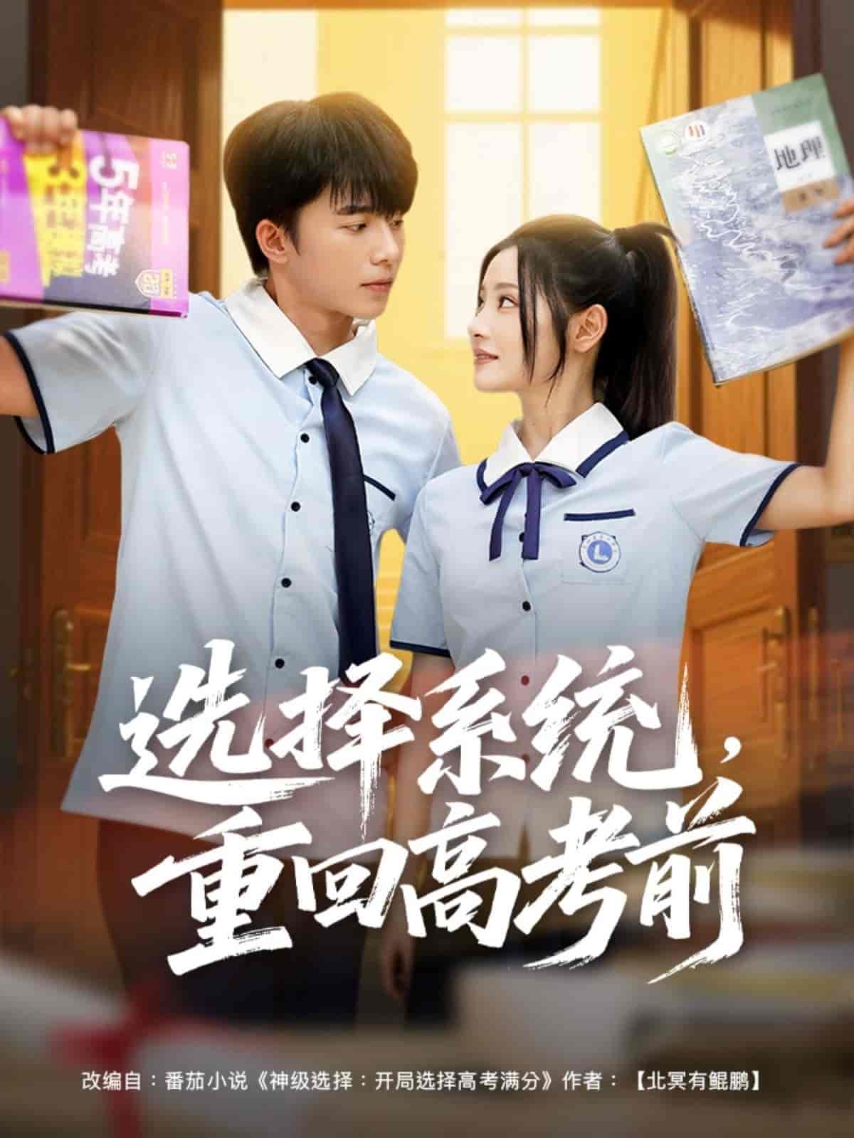 短剧《选择系统，重回高考前》 免费看高清全集，大结局震撼揭晓