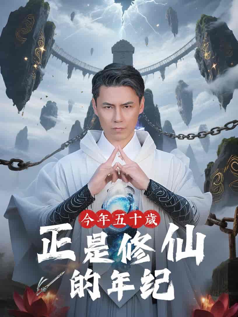 短剧《今年五十岁正是修仙的年纪》 免费观看高清短剧，全集完整版在线无限制