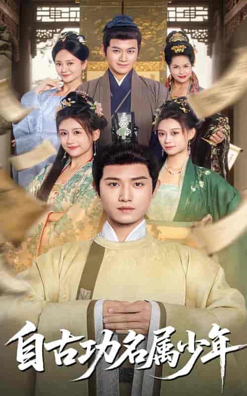 短剧《自古功名属少年》 免费看高清全集，大结局震撼揭晓