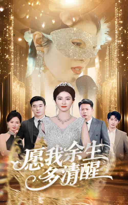 短剧《愿我余生多清醒》 免费观看高清全集，完整版大结局震撼来袭