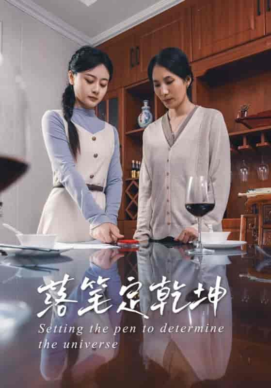 短剧《落笔定乾坤》 短剧全集免费看，高清在线播放，大结局震撼来袭