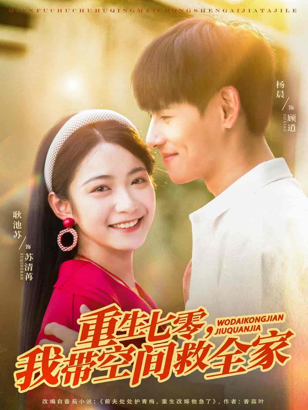 短剧《重生七零我带空间救全家》 完整版高清短剧免费，在线全集无障碍享