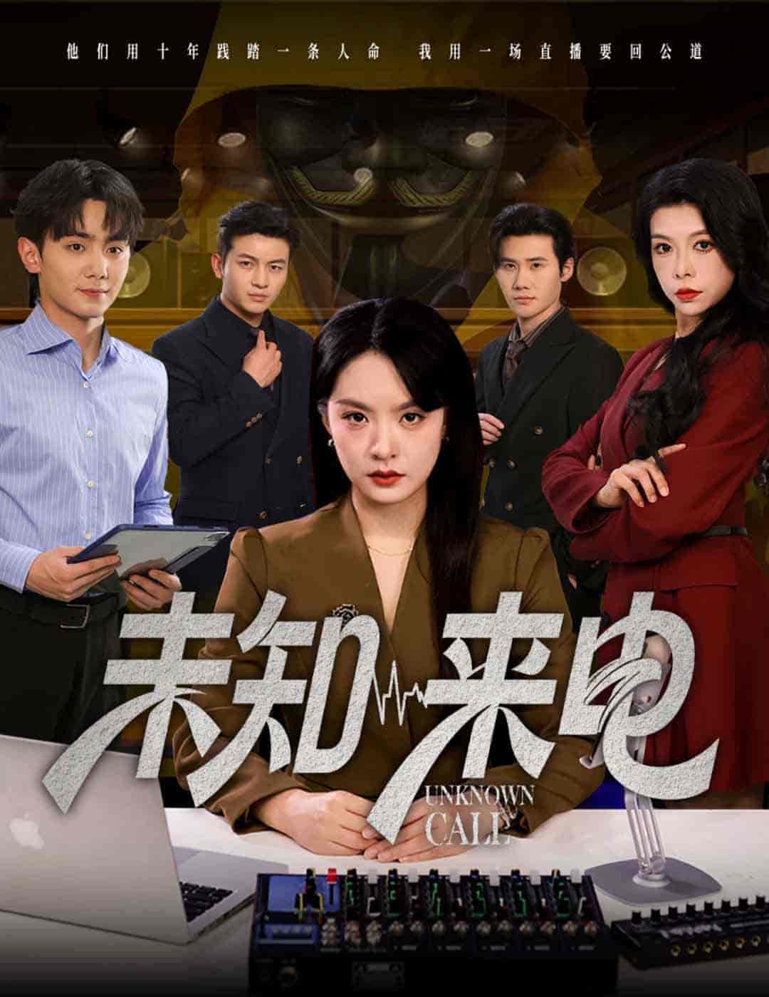 短剧《未知来电》 高清短剧全集在线，免费完整版随心享无障碍