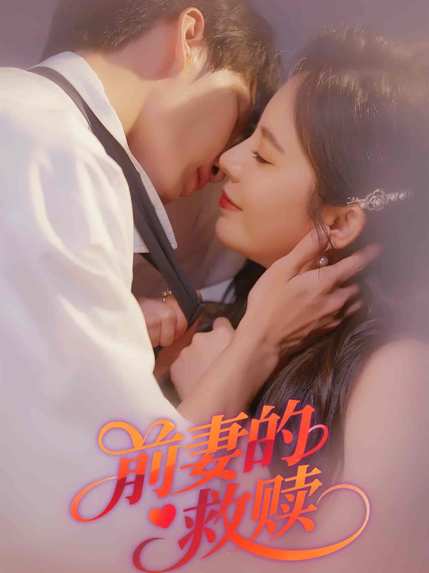 短剧《前妻的救赎》 免费观看高清全集，大结局震撼来袭