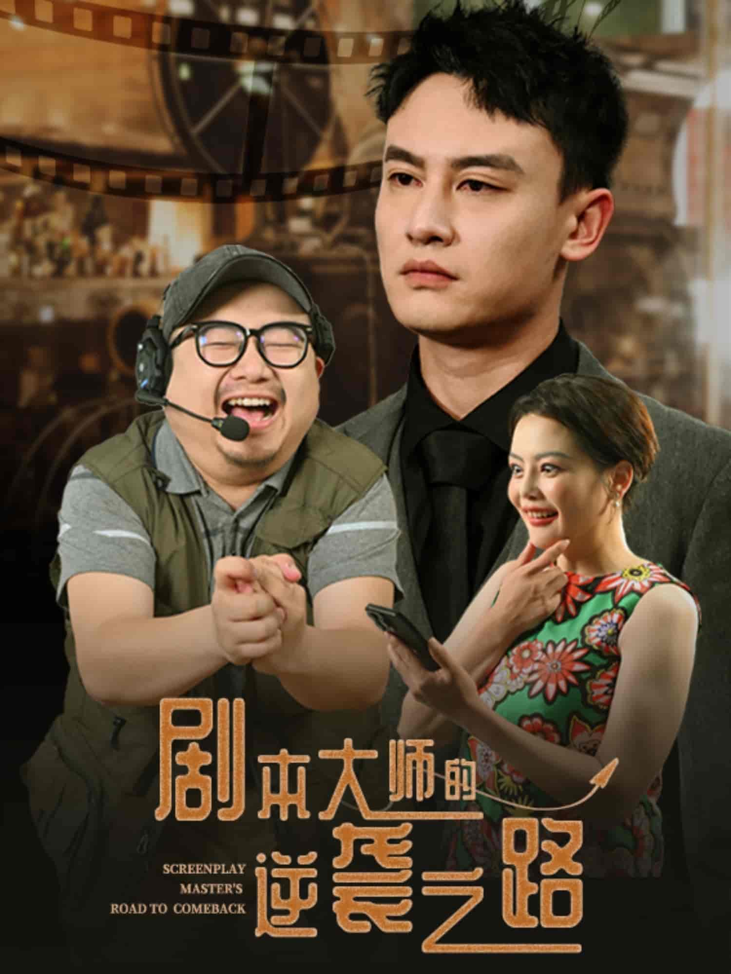 短剧《剧本大师的逆袭之路》 免费高清短剧全集，完整版在线无障碍自由欣赏