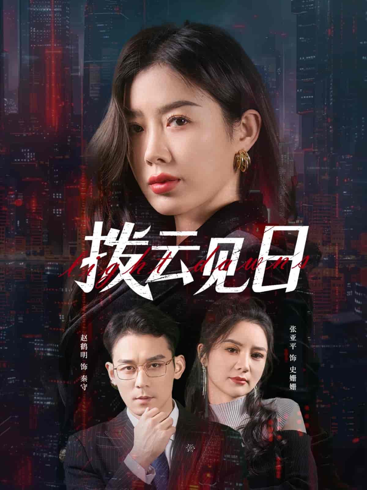 短剧《拨云见日》 高清短剧全集在线，免费完整版无障碍观看