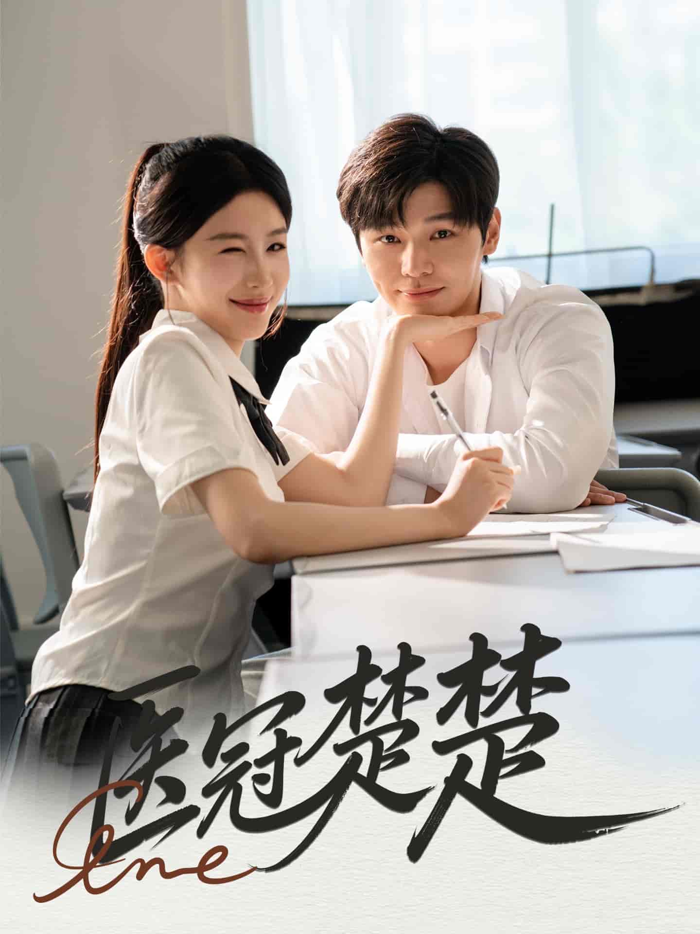 短剧《医冠楚楚》 免费观看高清全集，大结局震撼来袭