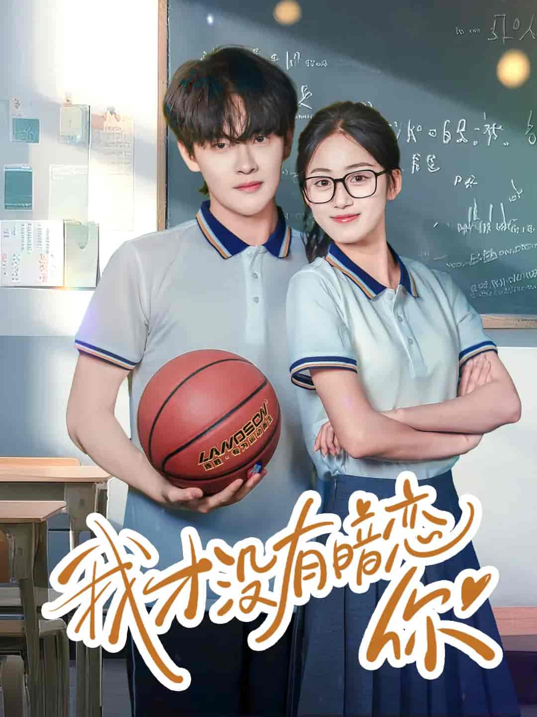 短剧《我才没有暗恋你》 完整版高清短剧免费，在线全集无限制享