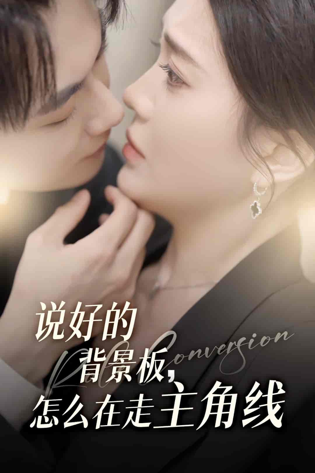 短剧《说好的背景板怎么在走主角线》 免费看高清全集，大结局震撼揭晓