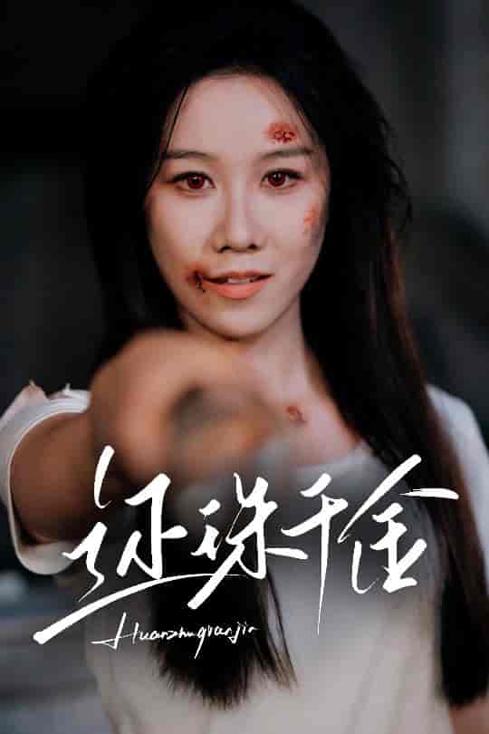 短剧《还珠千金》 全集免费在线，高清画质，大结局震撼揭晓