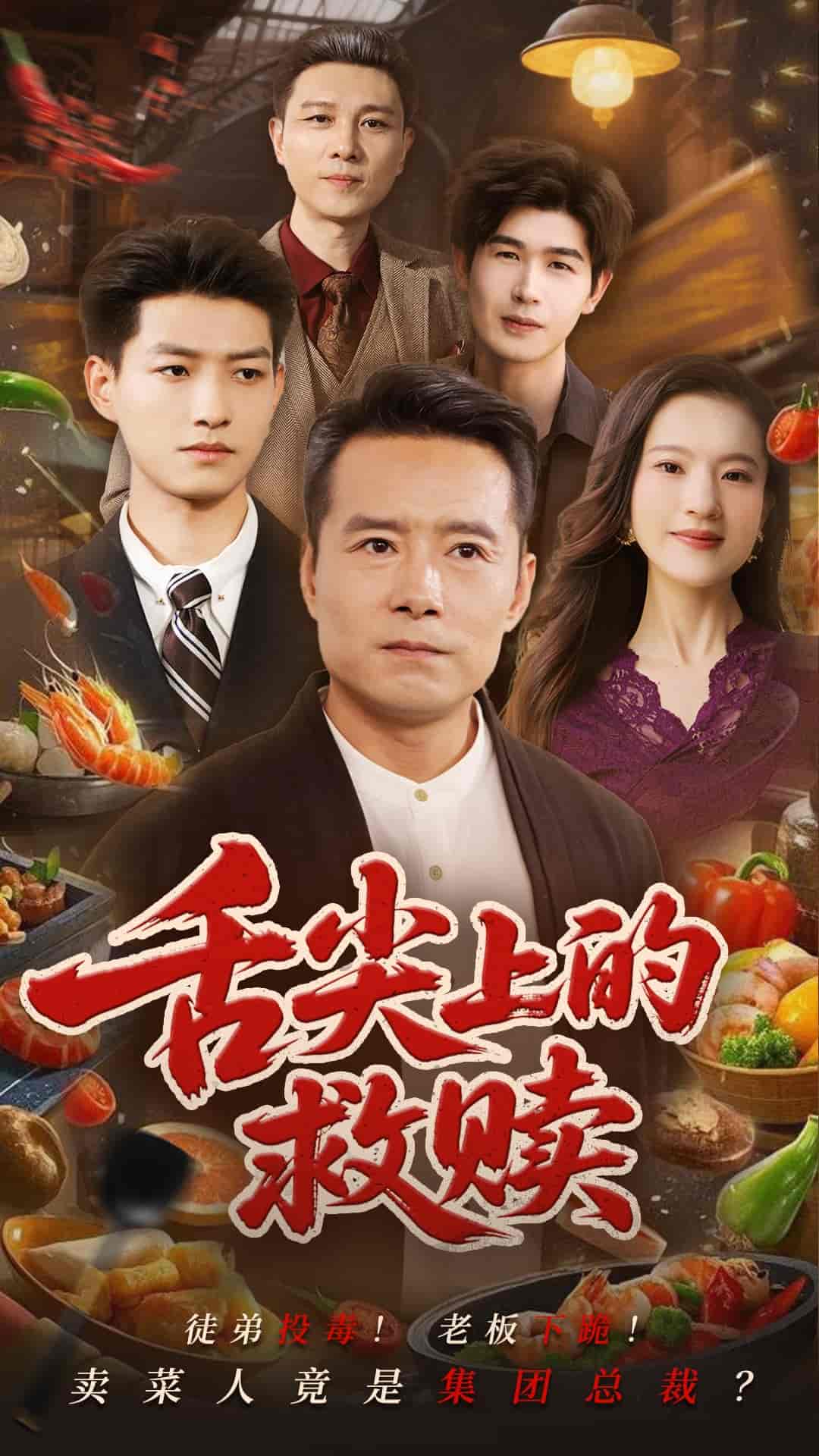 短剧《舌尖上的救赎》 免费高清短剧全集，完整版在线观看随心无束缚