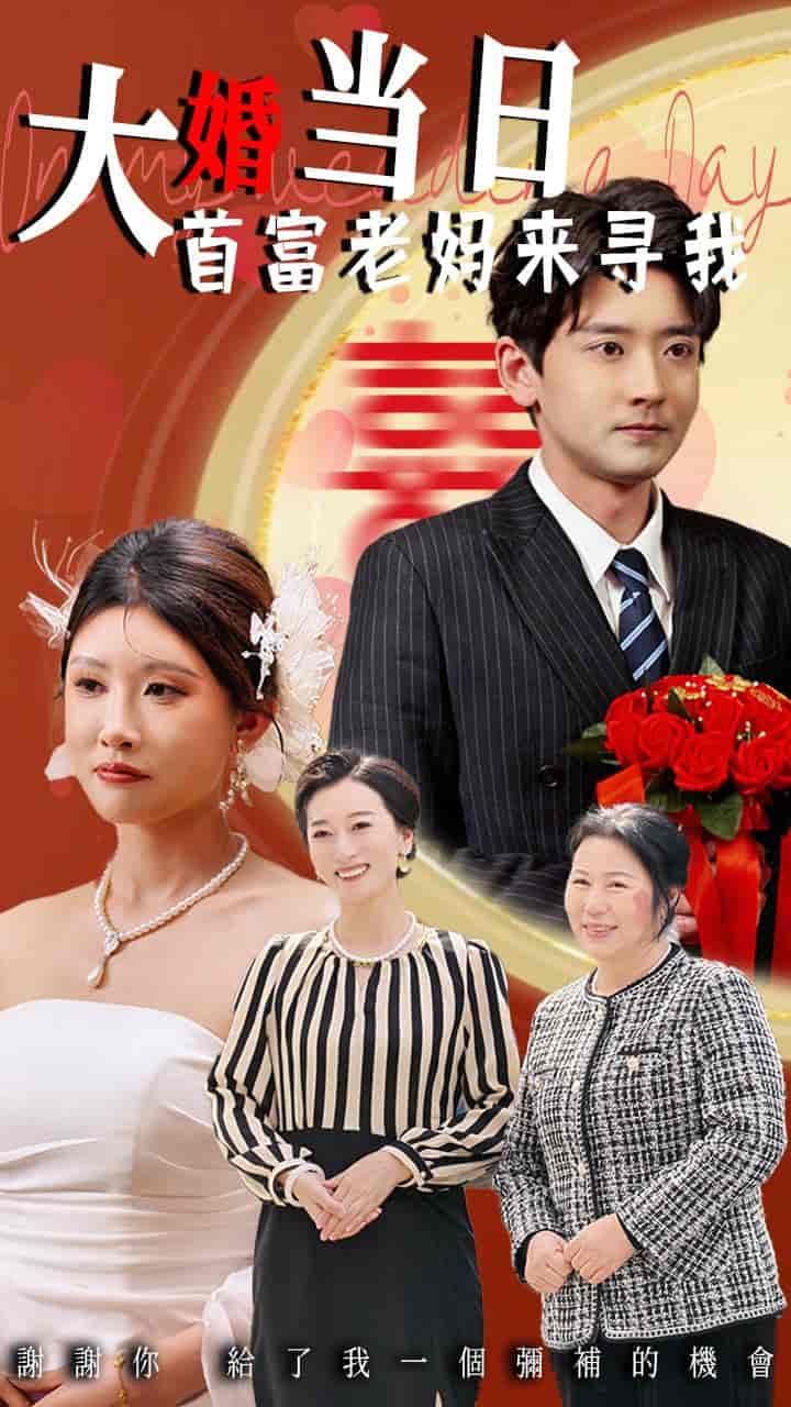 短剧《大婚当日首富老妈来寻我》 高清全集！免费在线观看，大结局震撼来袭