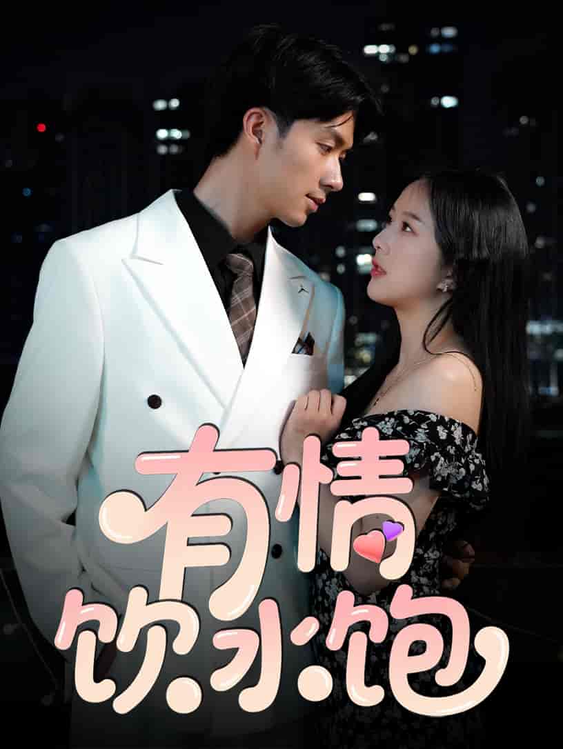 短剧《有情饮水饱》 短剧全集免费看，高清在线播放，大结局震撼来袭