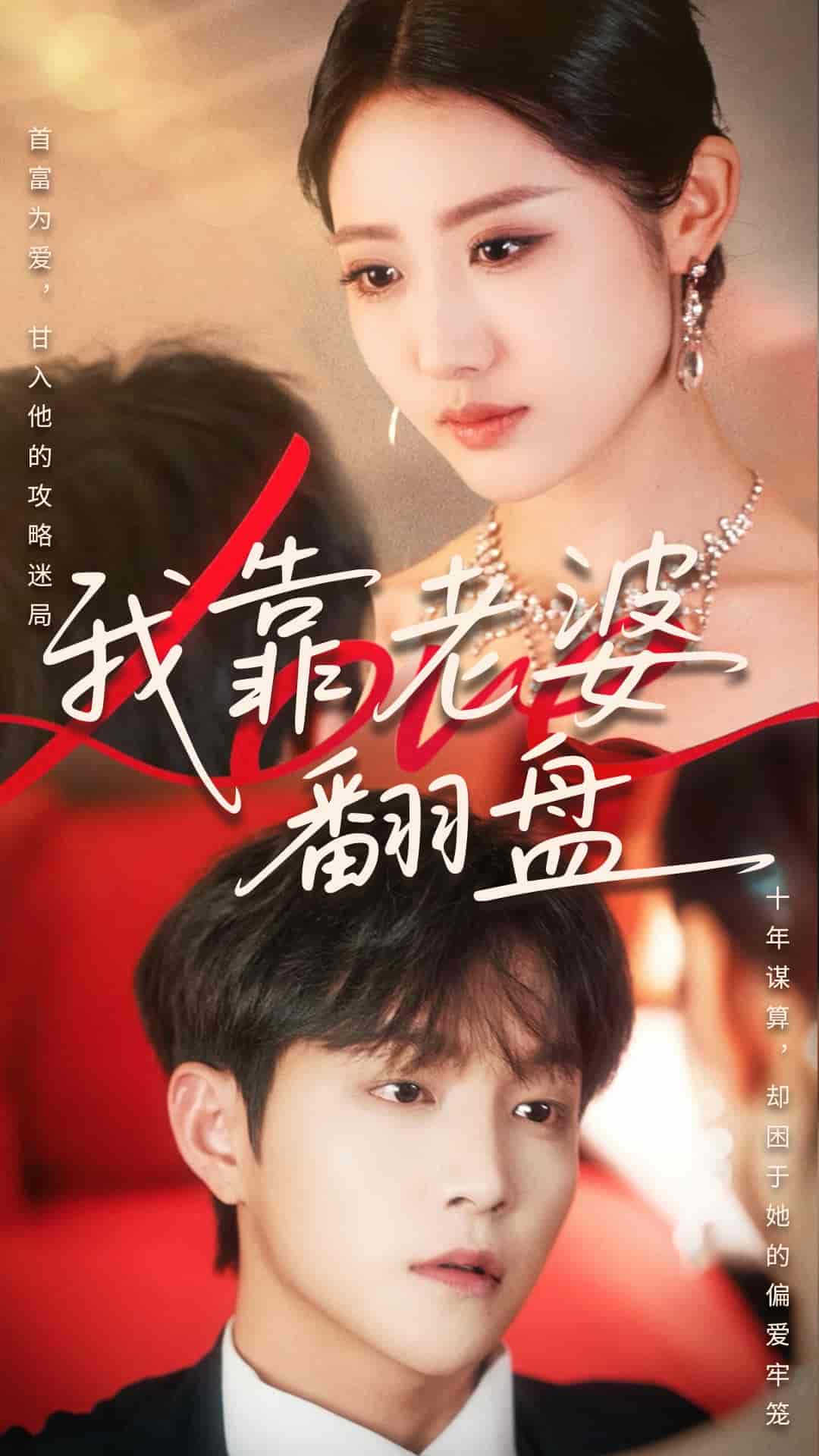 短剧《我靠老婆翻盘》 短剧全集高清免费在线观看，大结局震撼揭晓