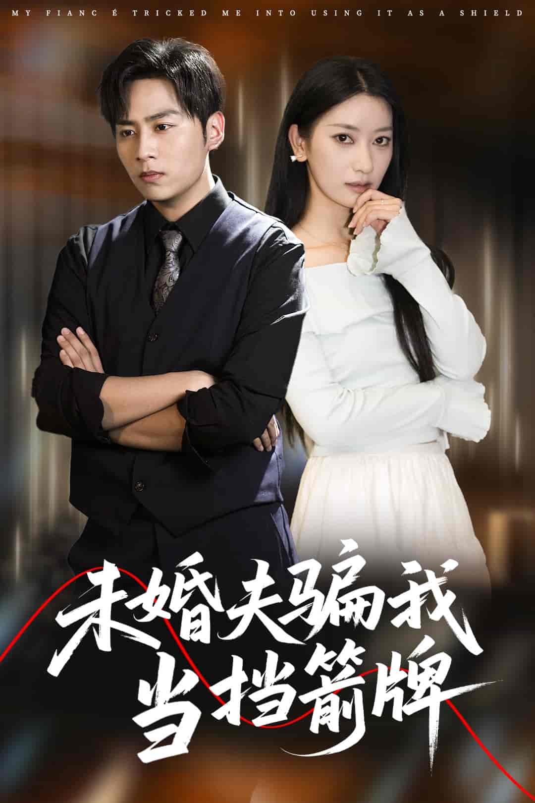 短剧《未婚夫骗我当挡箭牌》 全集免费在线，高清画质，大结局震撼揭晓