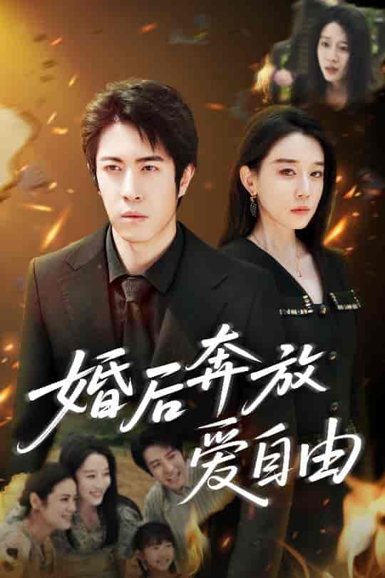 短剧《婚后奔放爱自由》 高清短剧全集免费，完整版在线观看无阻