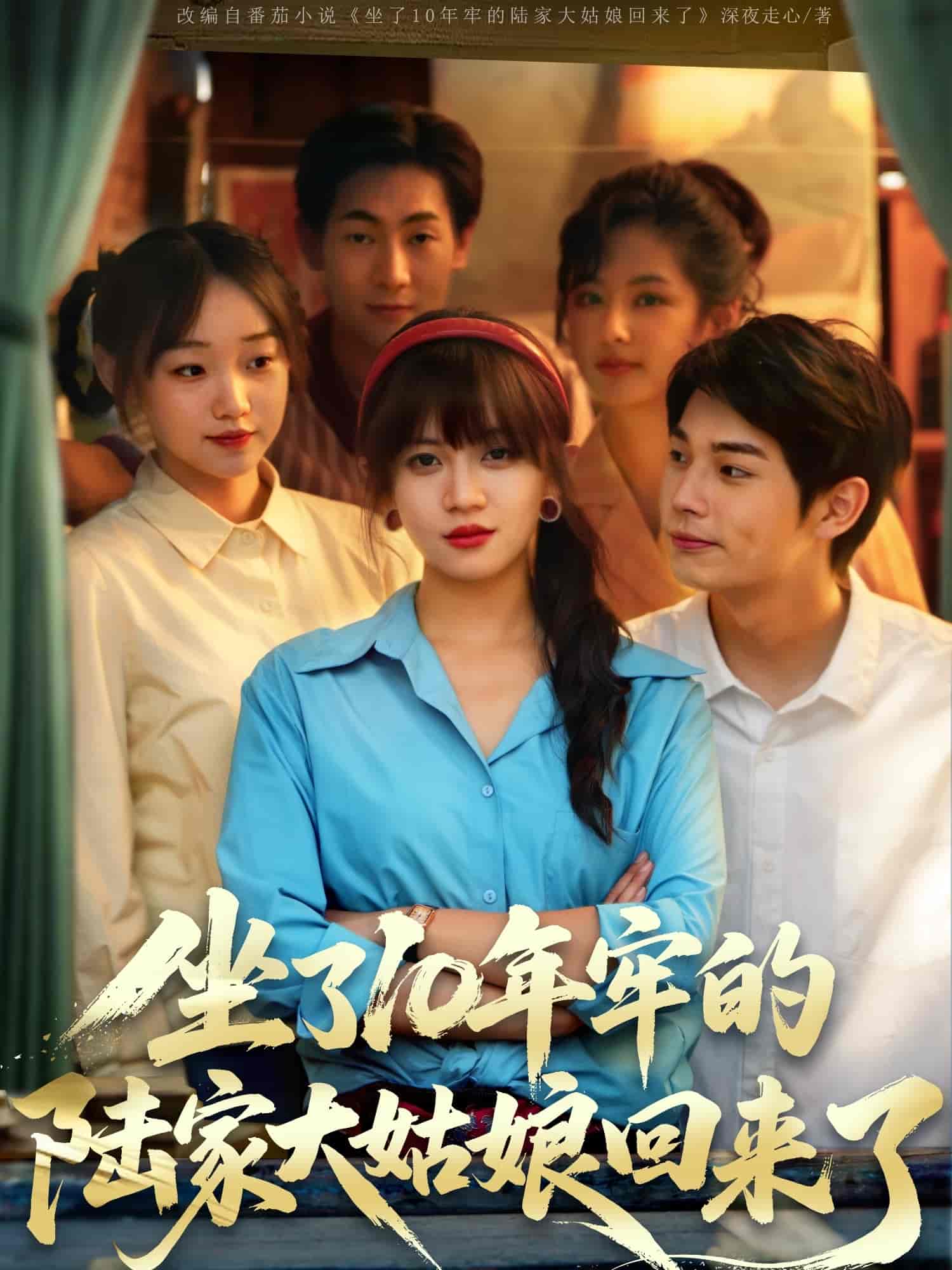 短剧《坐了10年牢的陆家大姑娘回来了》 免费观看高清全集，大结局震撼来袭