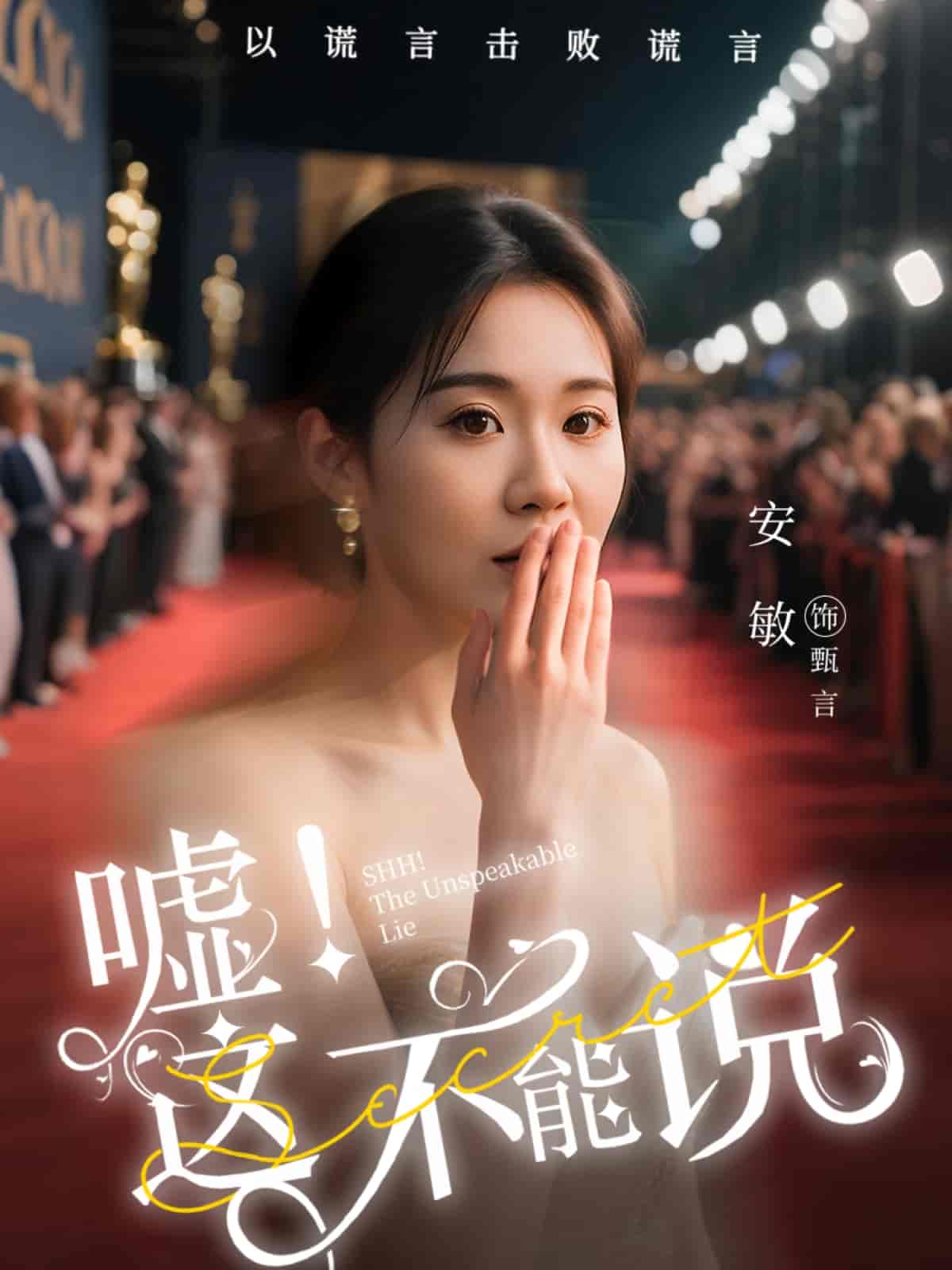 短剧《嘘这不能说》 免费观看高清短剧，全集完整版在线无障碍