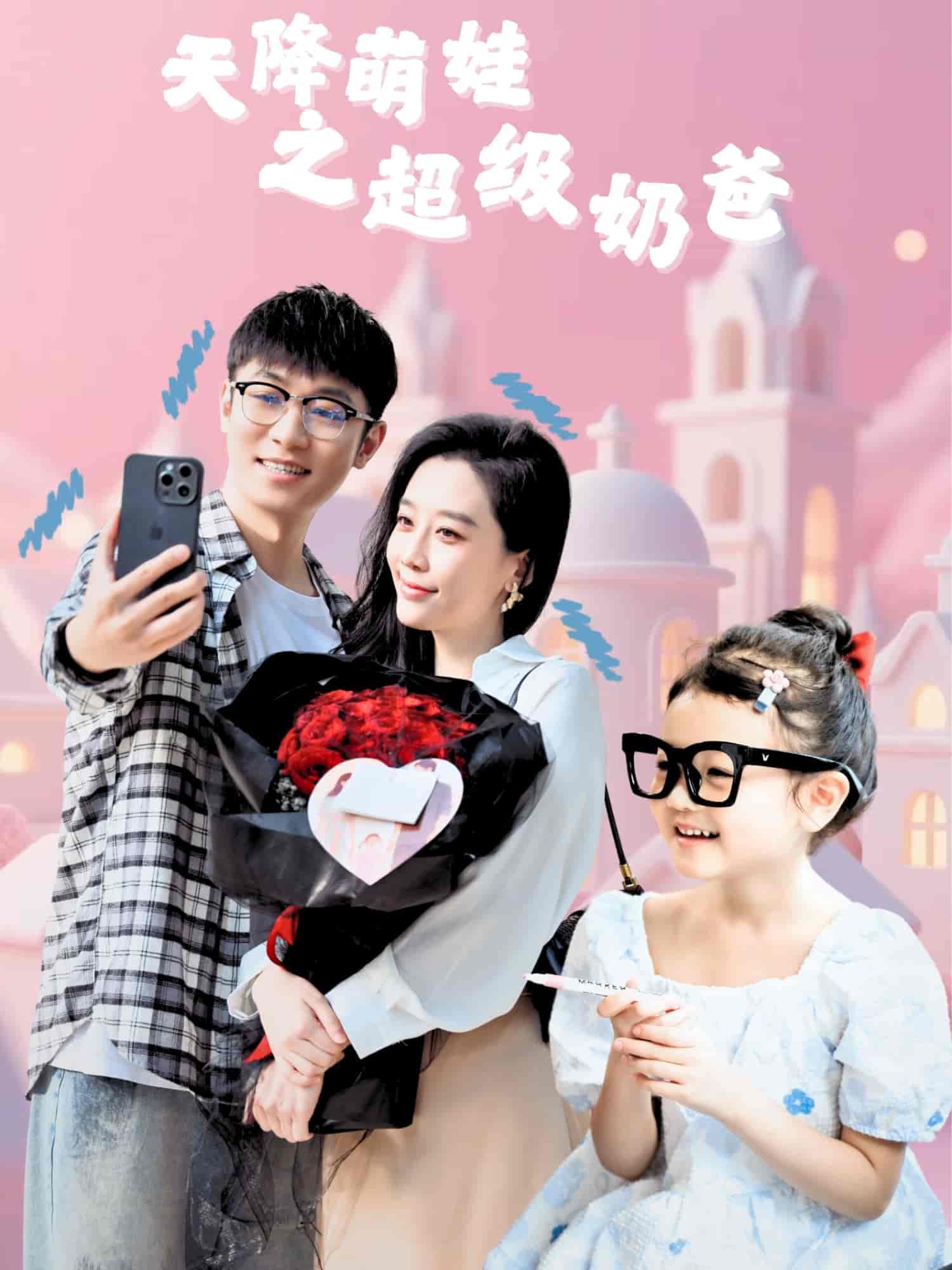 短剧《天降萌娃之超级奶爸》 免费高清短剧全集，完整版在线无束缚欣赏