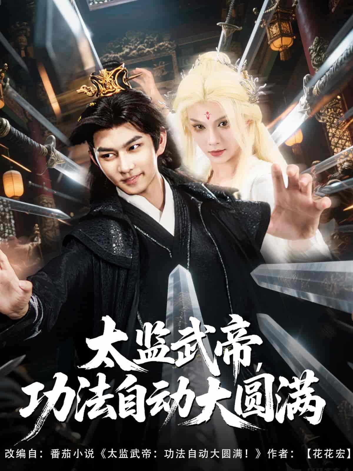 短剧《太监武帝功法自动大圆满》 高清全集免费在线，大结局震撼揭晓