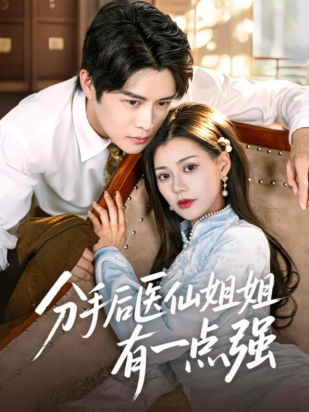 短剧《分手后医仙姐姐有一点强》 短剧全集免费看，高清在线播放，大结局已完结！