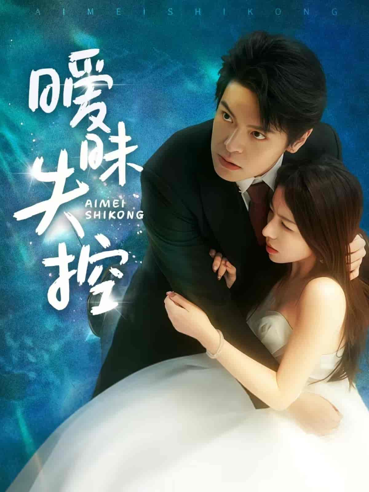 短剧《暧昧失控》 短剧全集高清免费在线观看，大结局震撼揭晓