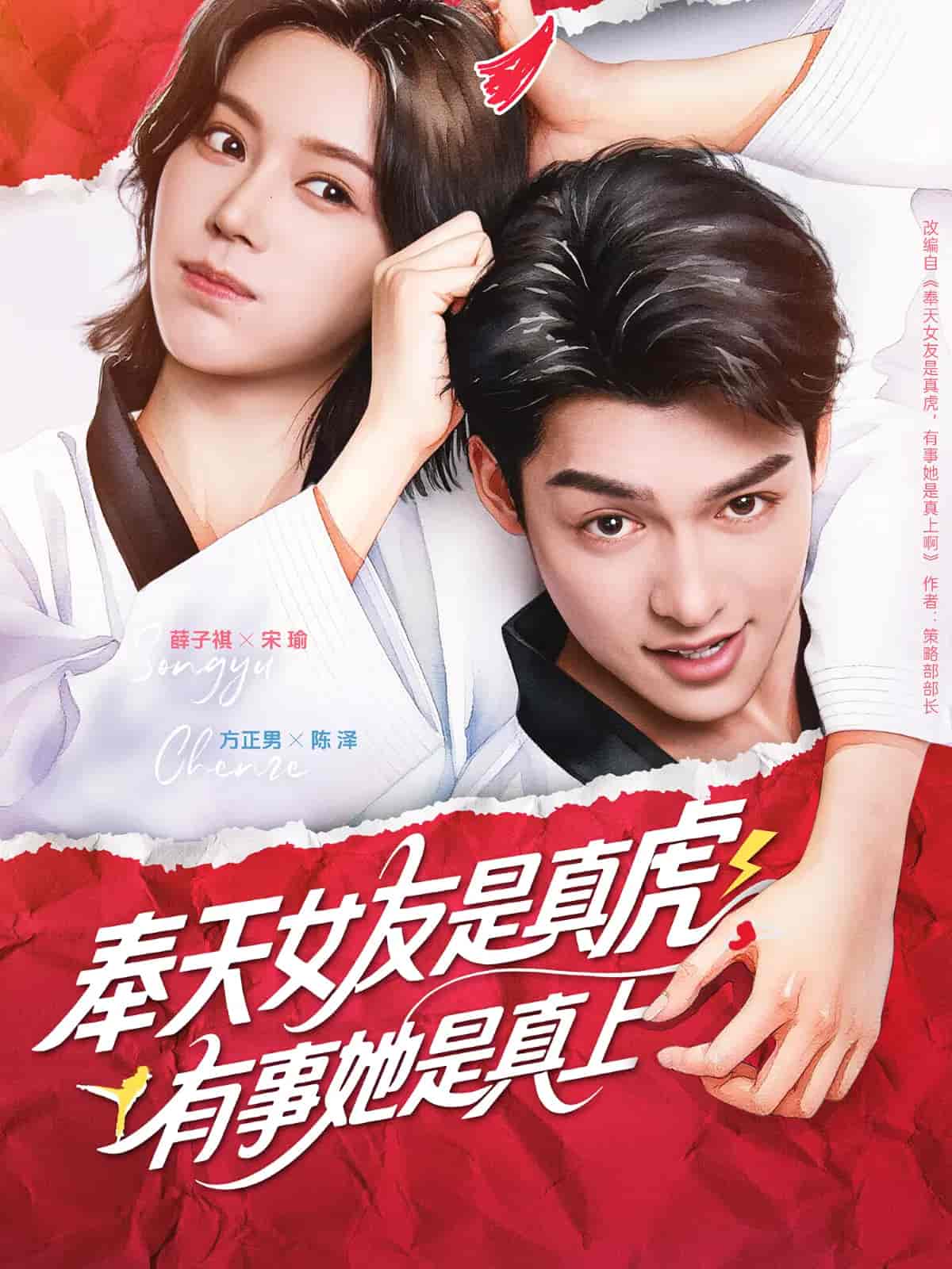 短剧《奉天女友是真虎有事她是真上》 全集高清免费在线观看，大结局震撼揭晓